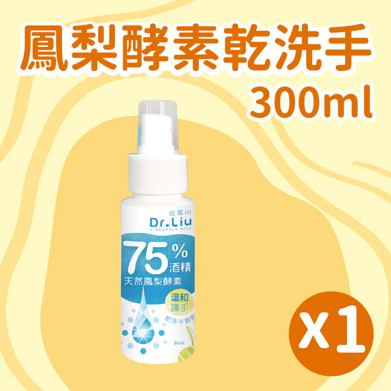 【旺萊山】鳳梨酵素乾洗手(300ml*1瓶)