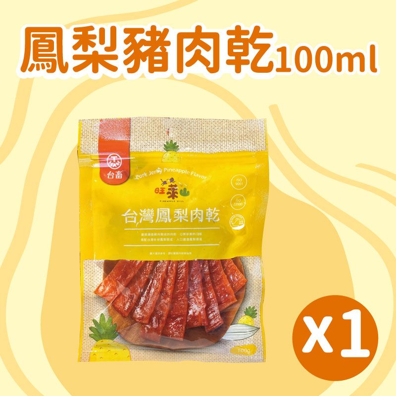 【旺萊山】鳳梨豬肉乾(100ml/包)