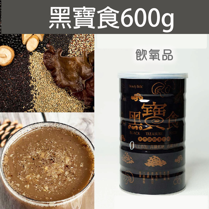 【飲氧品】黑寶食(600g/罐)~銀髮友善