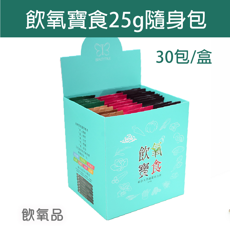 【飲氧品】飲氧寶食25g隨身包30包/盒