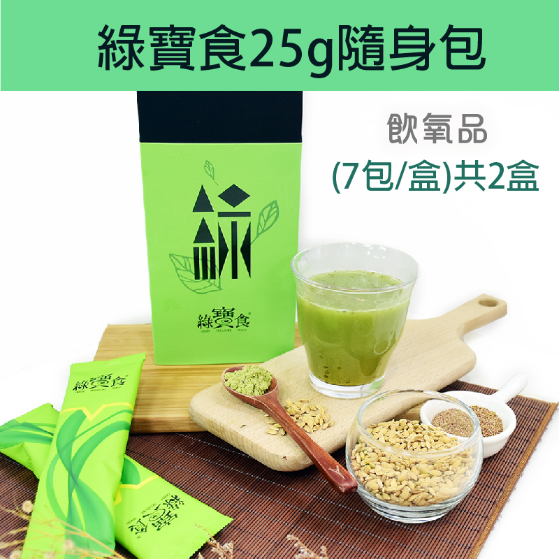 【飲氧品】綠寶食25g隨身包(7包/盒)共2盒