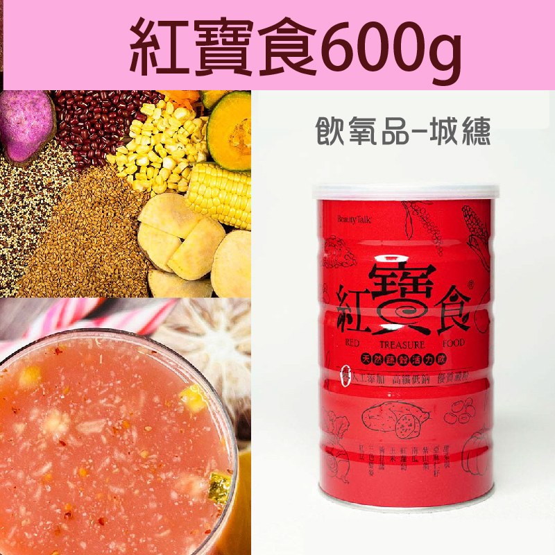 【飲氧品】紅寶食(600g/罐)~銀髮友善