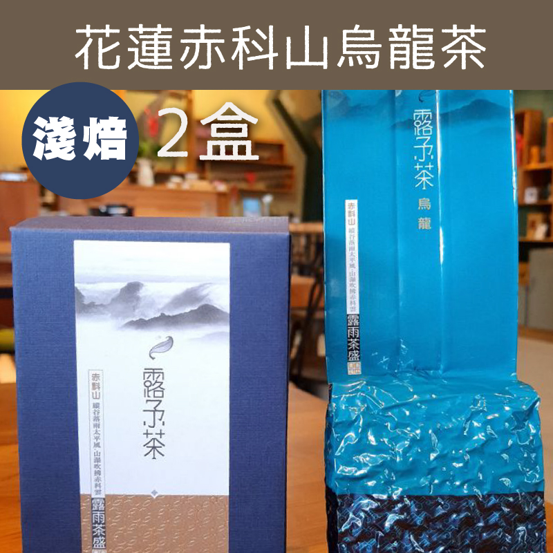 (2盒組)【露予莊園】 花蓮赤科山烏龍茶150g/盒-淺焙