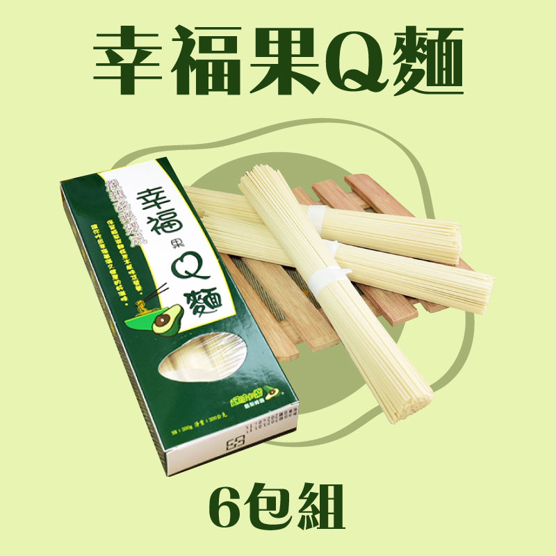 【阿波卡樂酪梨崎園】幸福果Q麵6包組