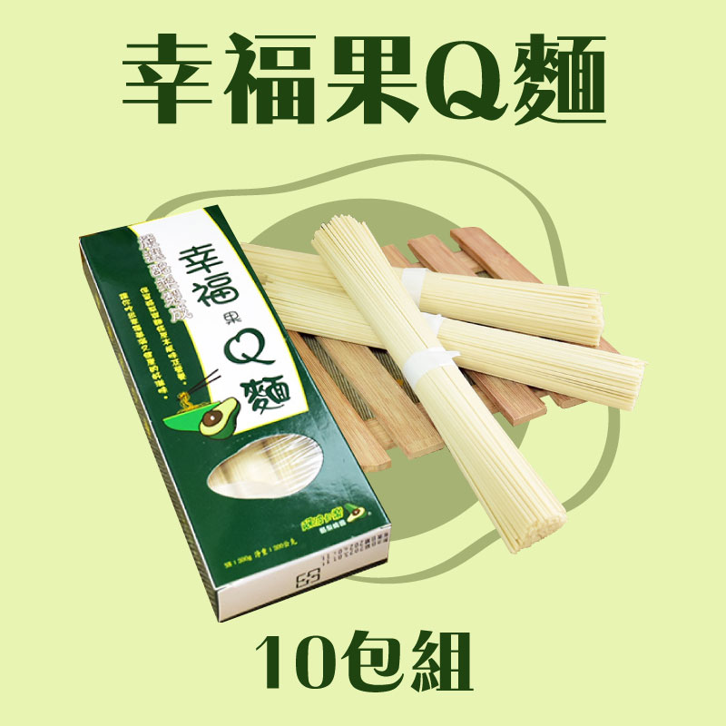 【阿波卡樂酪梨崎園】幸福果Q麵10包組