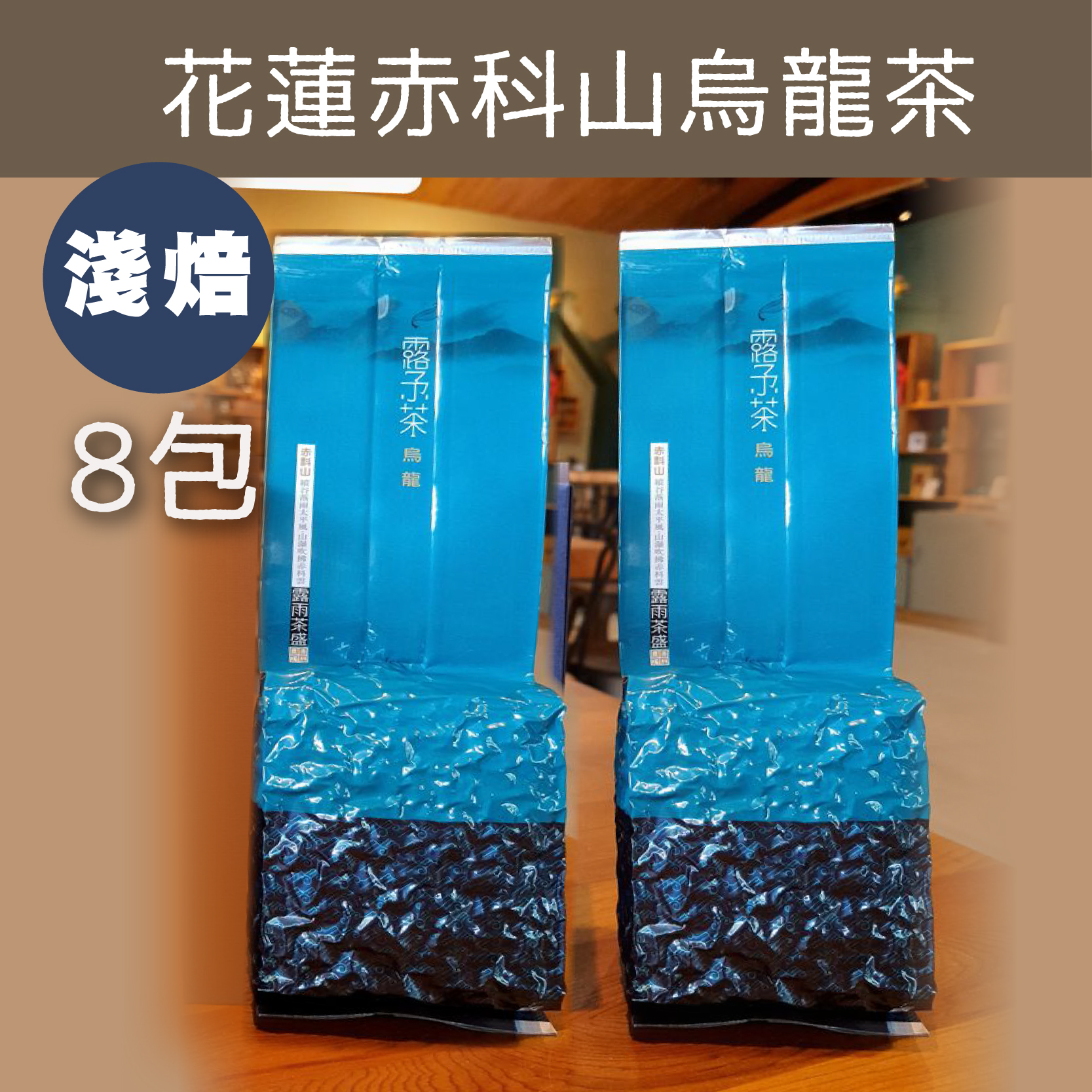 (8包組)【露予莊園】花蓮赤科山烏龍茶150g/包-淺焙