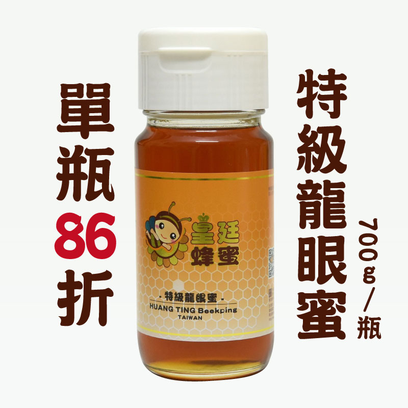 (單瓶組)【皇廷養蜂場】特級龍眼蜜700g/瓶