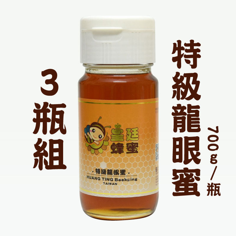 (3瓶組)【皇廷養蜂場】特級龍眼蜜700g/瓶