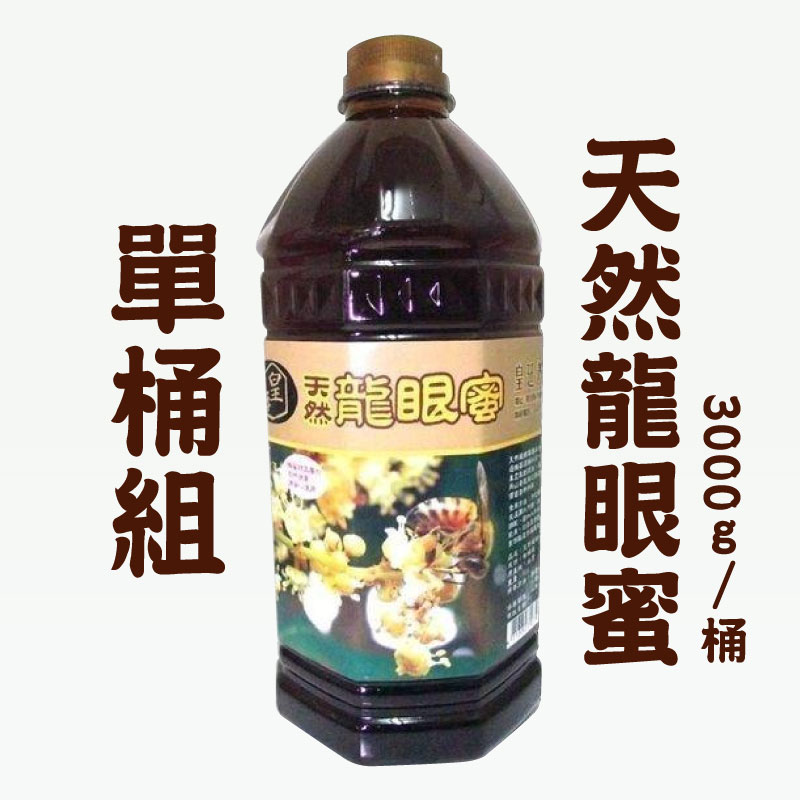 (單桶組)【皇廷養蜂場】天然龍眼蜜3000g/桶