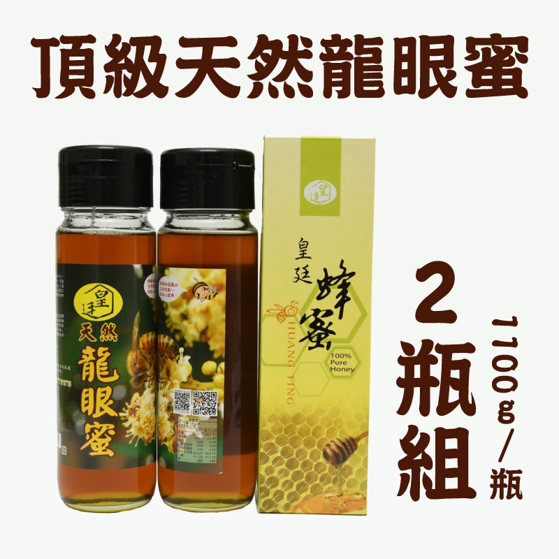 (2瓶組)【皇廷養蜂場】頂級天然龍眼蜜1100g/瓶