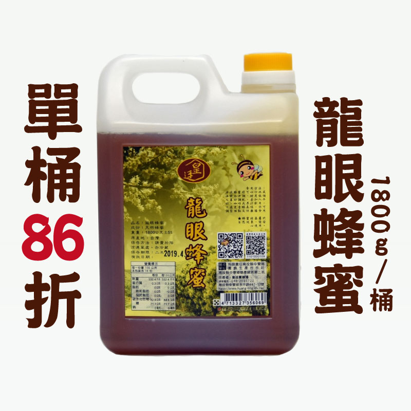 (單桶組)【皇廷養蜂場】龍眼蜂蜜1800g/桶