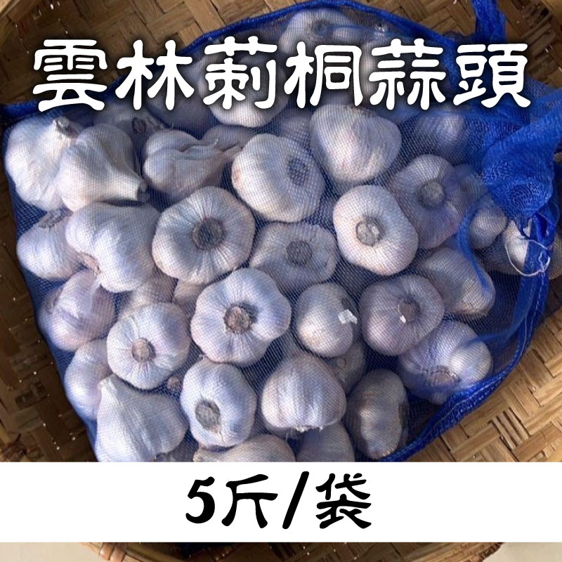 【有雞有鴨百果園】雲林莿桐蒜頭(5斤/袋)