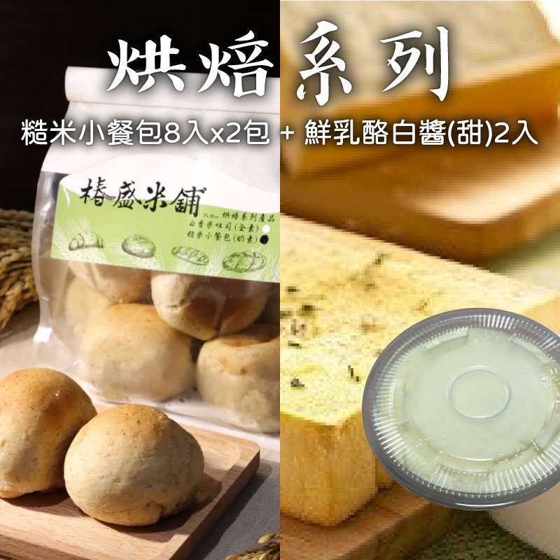 糙米小餐包8入*2包+鮮乳酪白醬(甜)100g*2盒