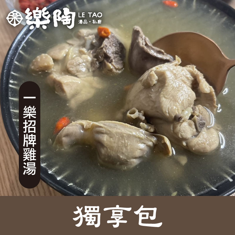 (4包組)【樂陶湯品私廚】一樂招牌雞湯獨享包(450g/包)