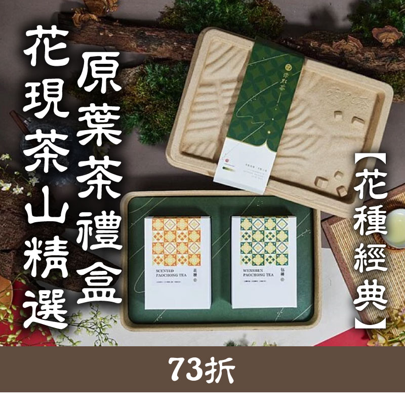 (綜合禮盒組)【來點茶】花現茶山精選原葉茶禮盒-花種經典-新北
