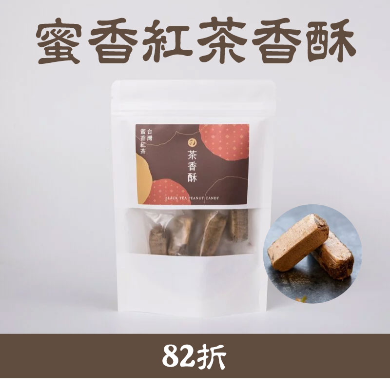 (3包組)【來點茶】蜜香紅茶香酥150g/包-新北