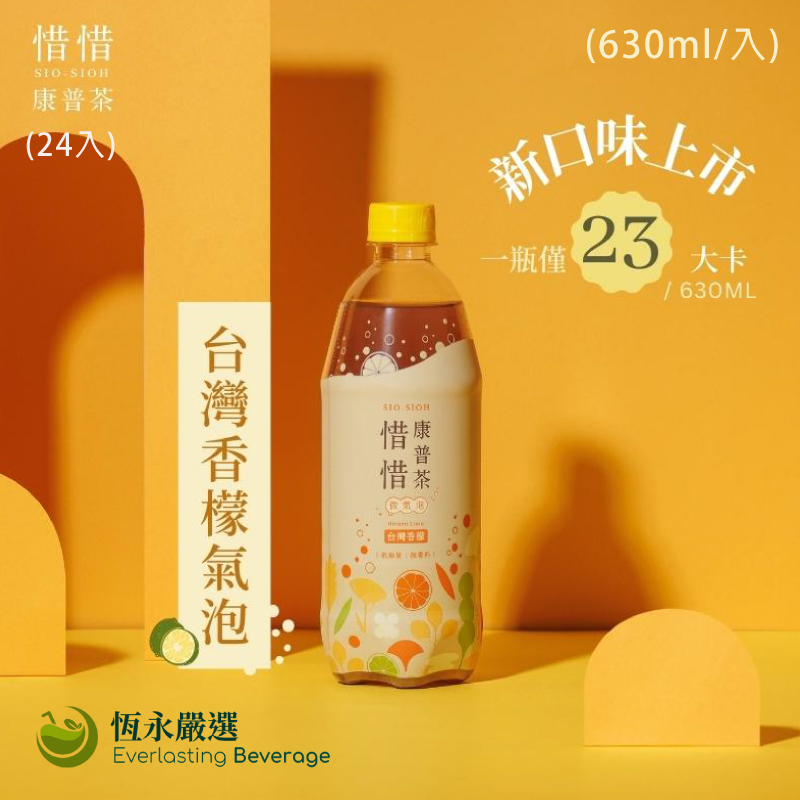 (24入)【恆永嚴選】惜惜康普茶 | 台灣香檬氣泡(630ml/入)
