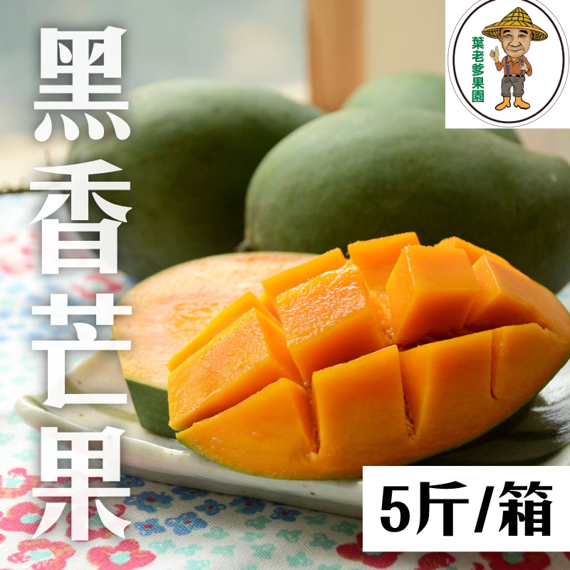 【葉老爹果園】黑香芒果 5斤/箱_夏日水果派對