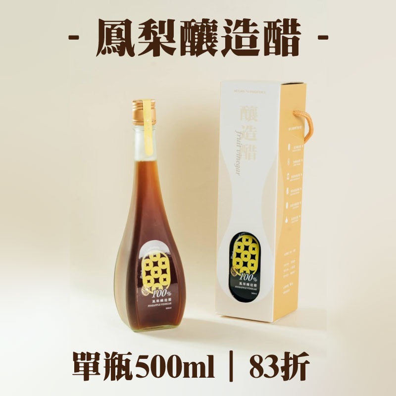 (單瓶組)【虎尾釀】鳳梨釀造醋500ml-雲林良品
