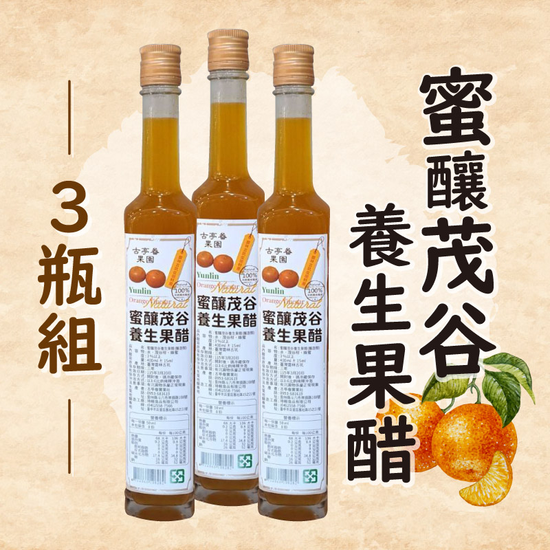 【古亭畚休閒養生農場】蜜釀茂谷養生果醋 3瓶組