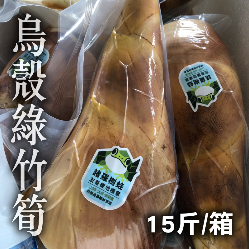 【雨怪森林】烏殼綠竹筍15斤/箱~夏季蔬果節