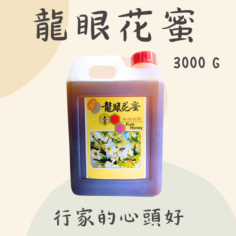 【兆美自然農法農場】天然蜂蜜-龍眼蜜3000克