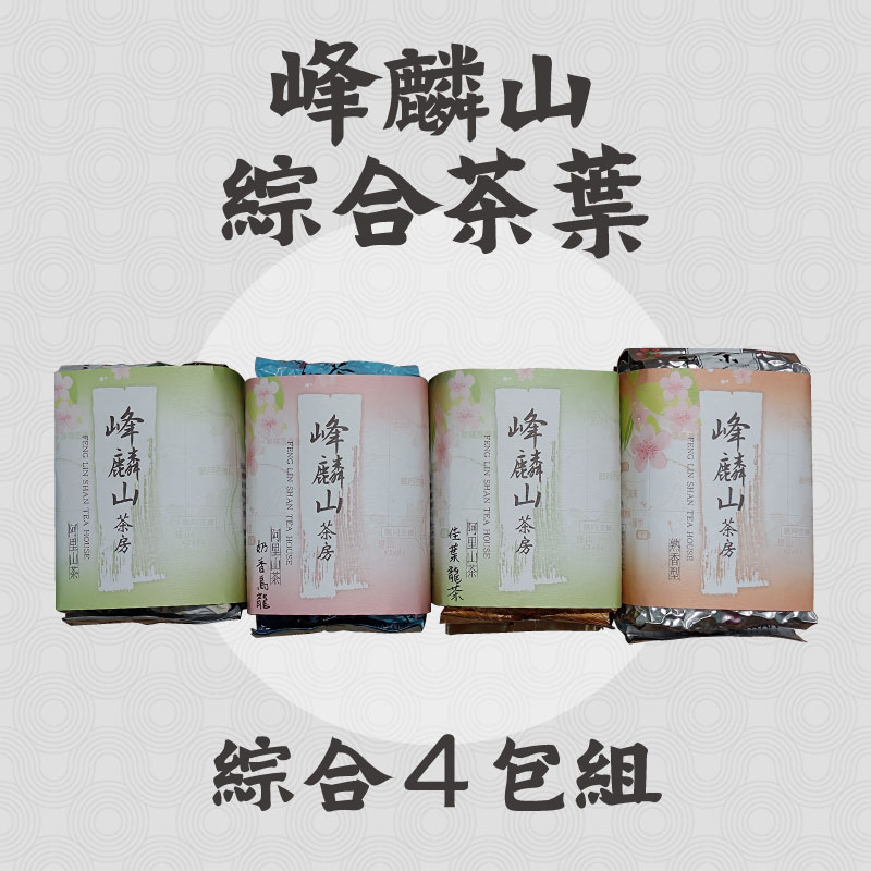 (4包綜合組)【峰麟山茶房】峰麟山綜合茶葉組150g/包