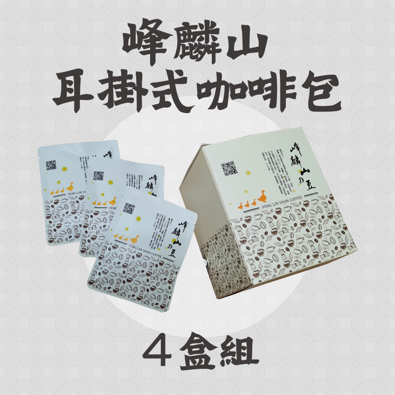 (4盒組)【峰麟山茶房】峰麟山耳掛式咖啡10包/盒