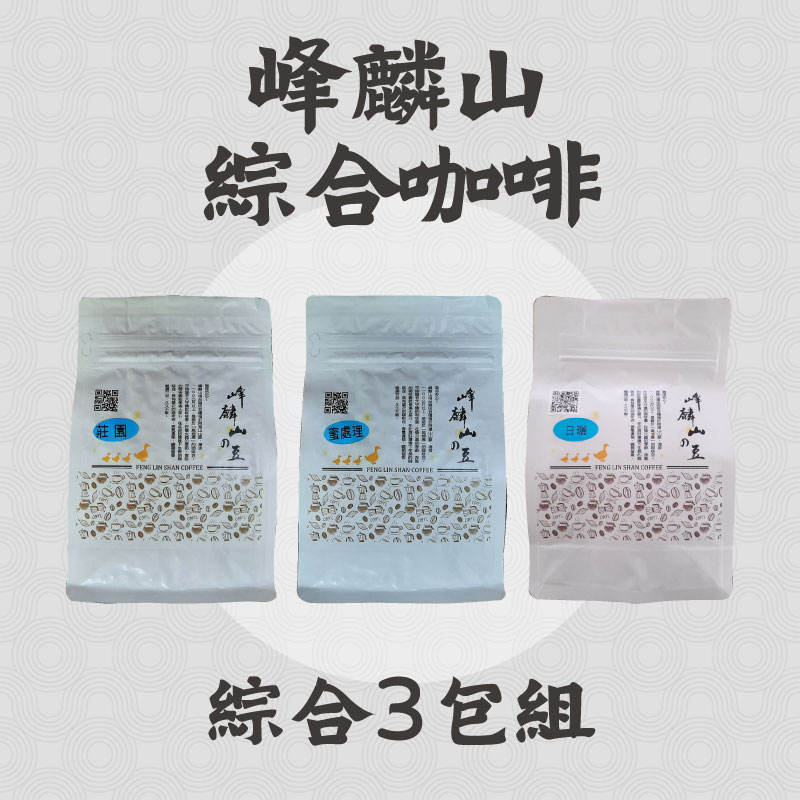(3包綜合組)【峰麟山茶房】峰麟山綜合咖啡組227g/包