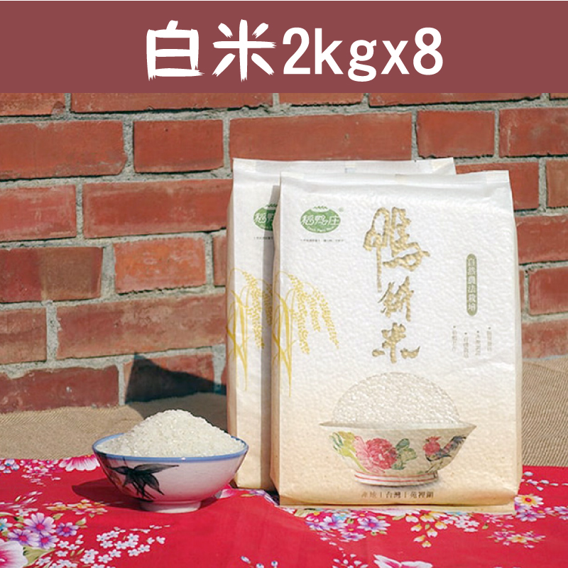 (含運組)【稻鴨庄】有機鴨耕米-白米(2kg/包)x8