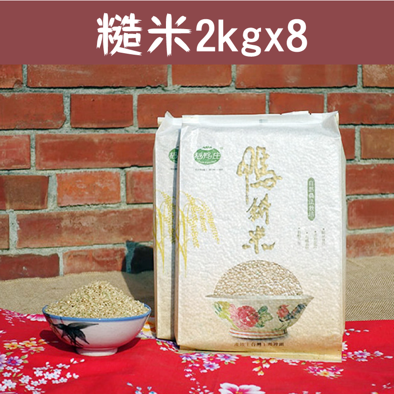 (含運組)【稻鴨庄】有機鴨耕米-糙米(2kg/包)x8