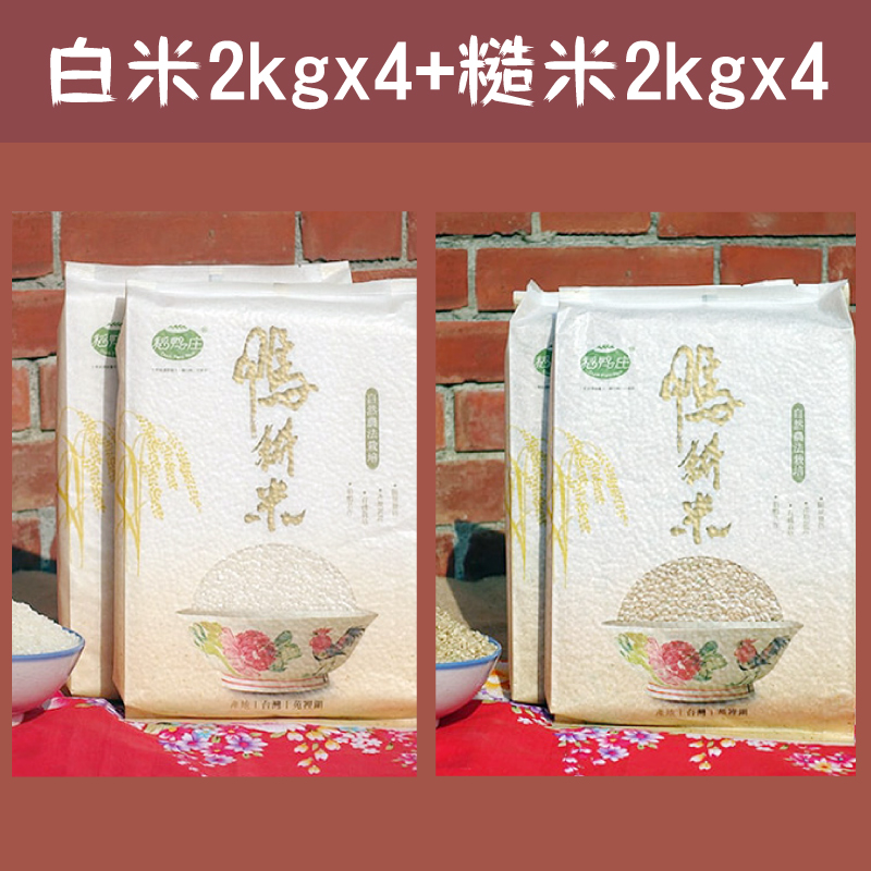 (含運組)【稻鴨庄】有機鴨耕米-白米(2kg/包)x4+糙米(2kg/包)x4