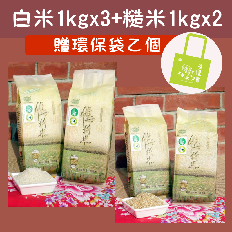 (含運組)【稻鴨庄】有機鴨耕米-白米(1kg/包)x3+糙米(1kg/包)x2-贈鴨耕米環保袋