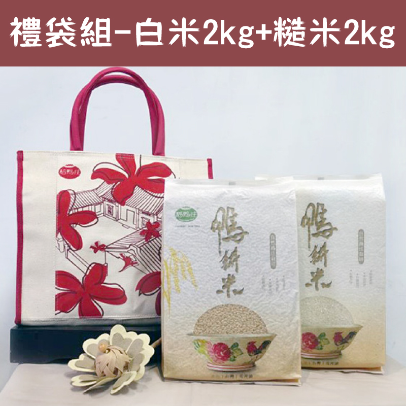 (含運組)【稻鴨庄】經典大桐花禮袋組-白米(2kg/包)+糙米(2kg/包)