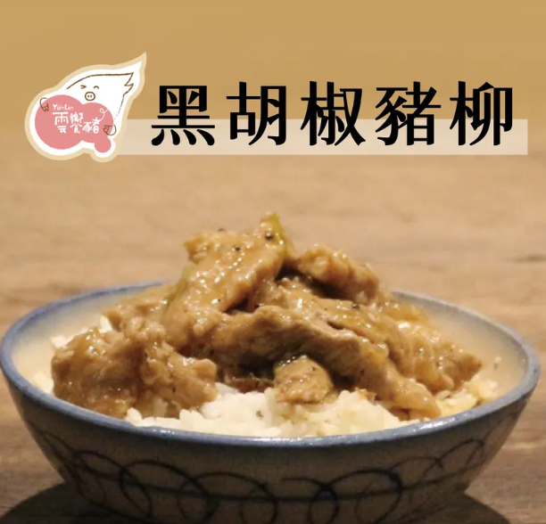 (3包含運組)【雲饗豬】黑胡椒豬柳(800g/包)