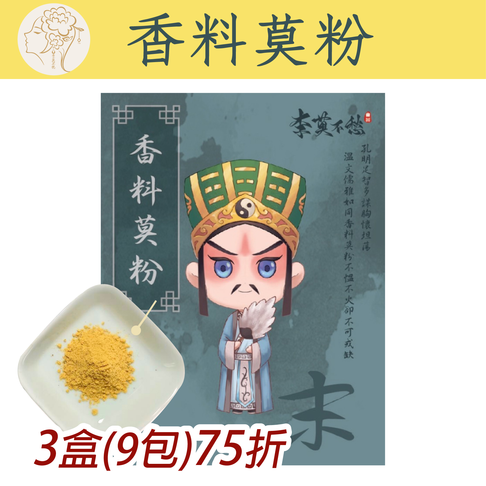 (3盒組)【李莫不愁】香料莫粉60g/盒(3包/盒，共9包)