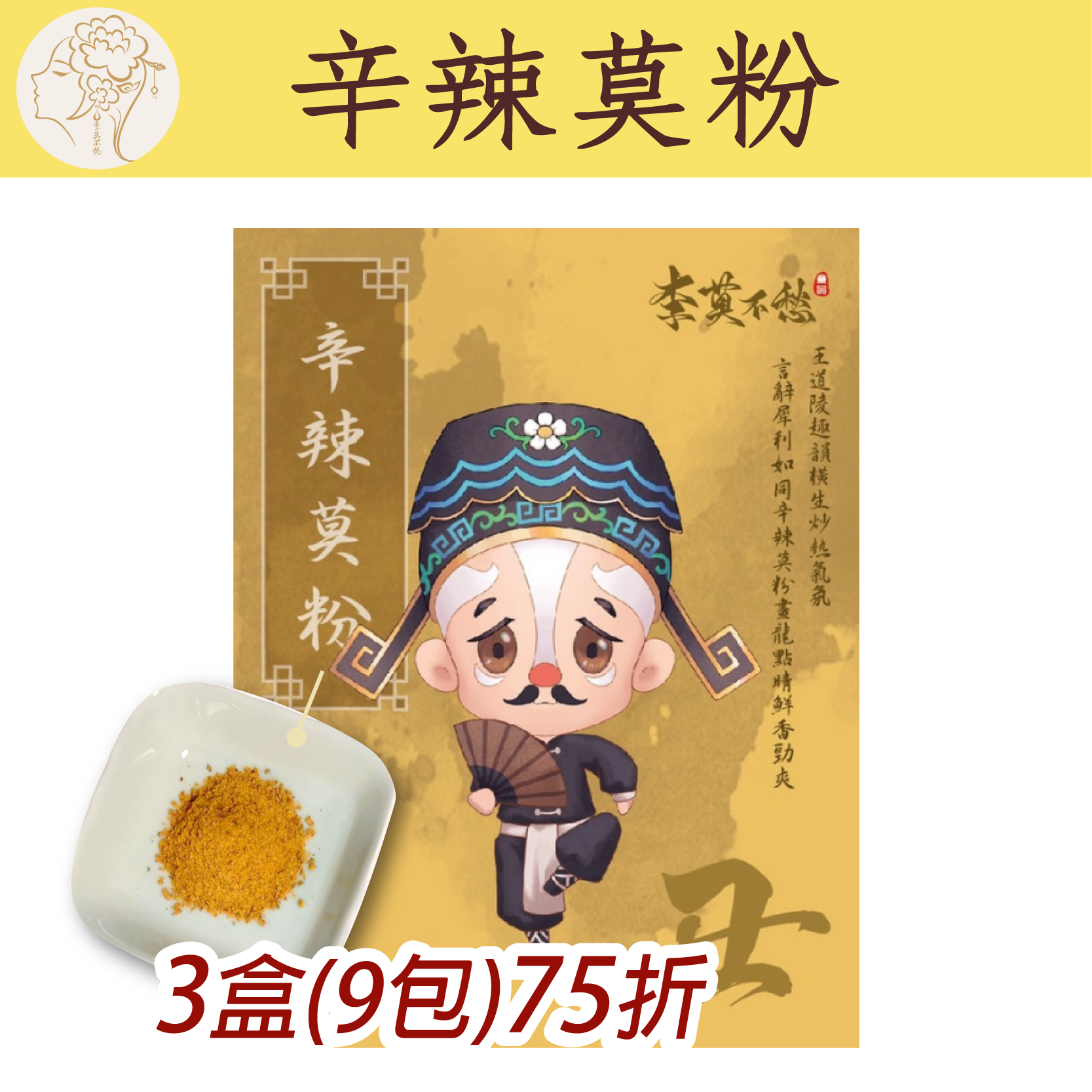 (3盒組)【李莫不愁】辛辣莫粉60g/盒(3包/盒，共9包)