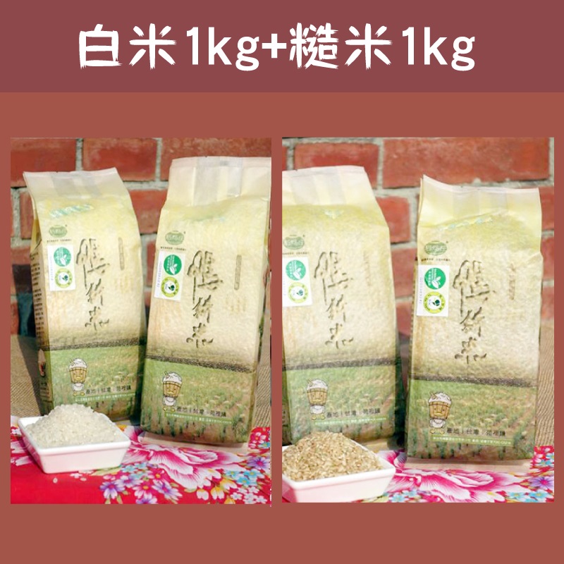 (含運組)【稻鴨庄】有機鴨耕米-白米(1kg/包)+糙米(1kg/包)