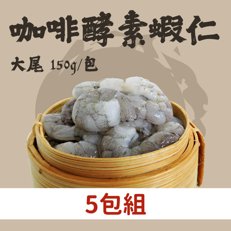 限時89折💰(5包組)【祖孫蝦】友善環境咖啡酵素蝦仁-大尾(150g/包)中秋好蝦趴🦐