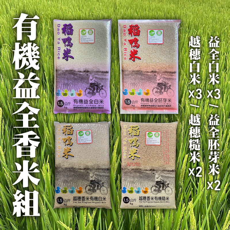 【三星稻鴨米】有機益全香米組合-共10包組