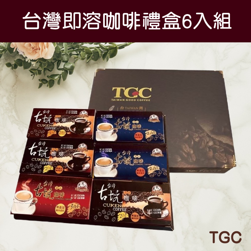 (6盒組)【TGC】台灣即溶咖啡禮盒(高山二合一*2+高山三合一*1+華山二合一*2+華山三合一*1)