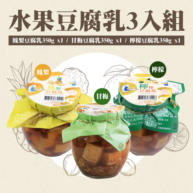 【正昇豆腐乳】水果豆腐乳3入組(鳳梨、檸檬、甘梅)