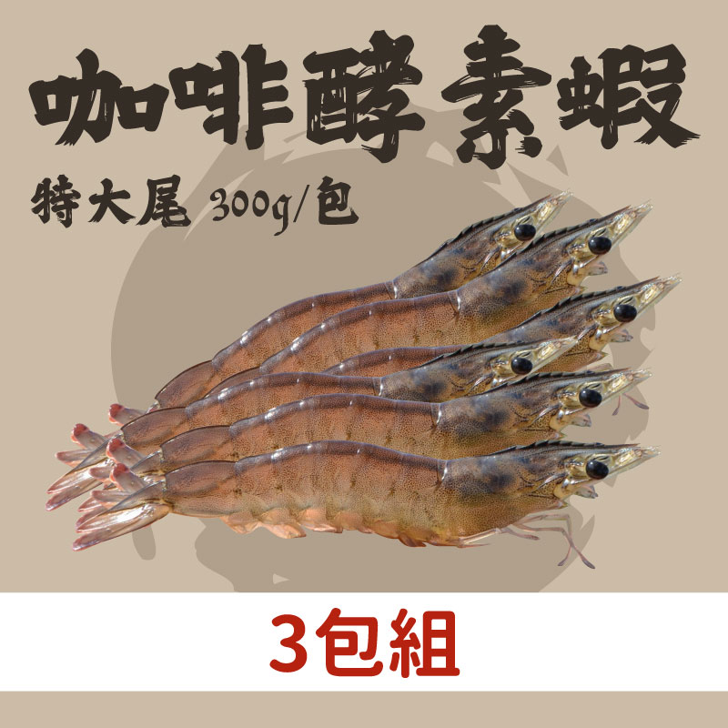 (3包組)【祖孫蝦】友善環境咖啡酵素蝦-特大尾(300g/包)-嘉義優鮮