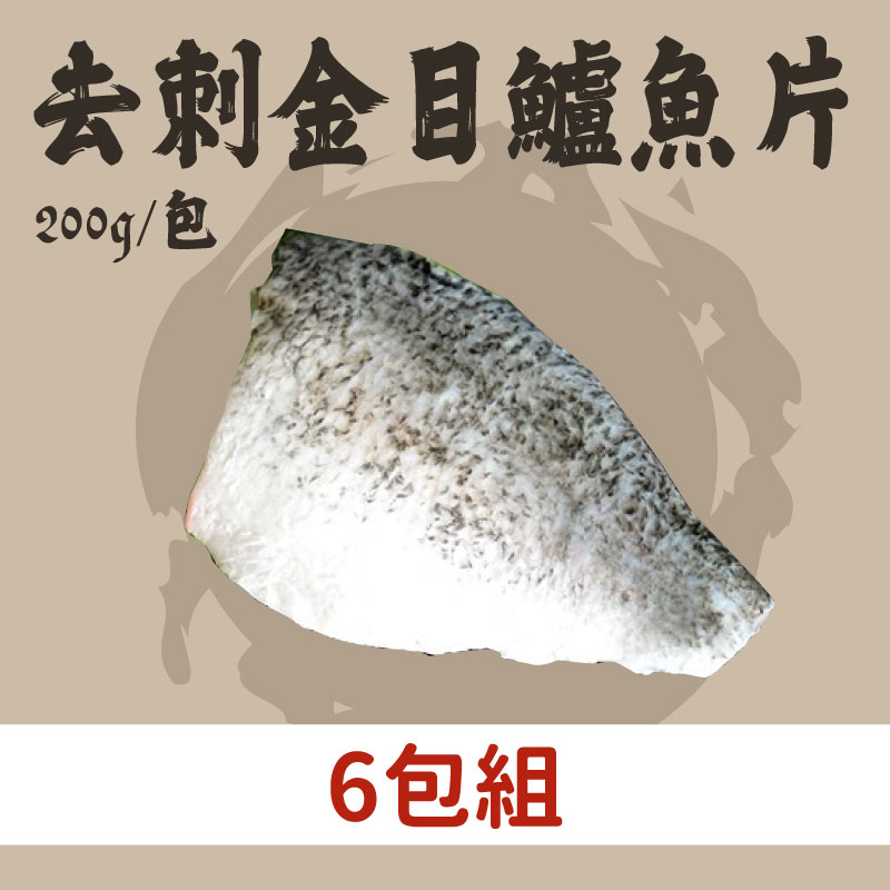 (6包組)【祖孫蝦】去刺金目鱸魚片(200g/包)~海鮮季