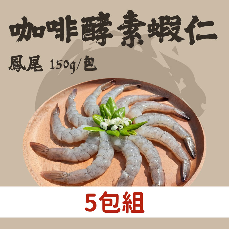 (5包組)【祖孫蝦】友善環境咖啡酵素蝦仁-鳳尾(150g/包)