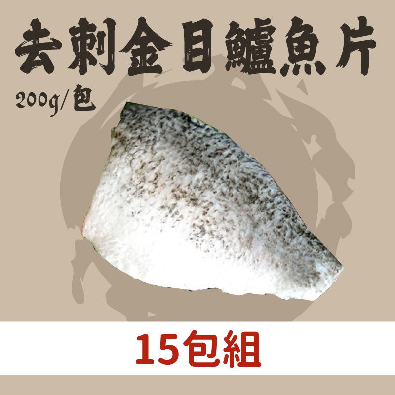 (15包組)【祖孫蝦】去刺金目鱸魚片(200g/包)~海鮮季