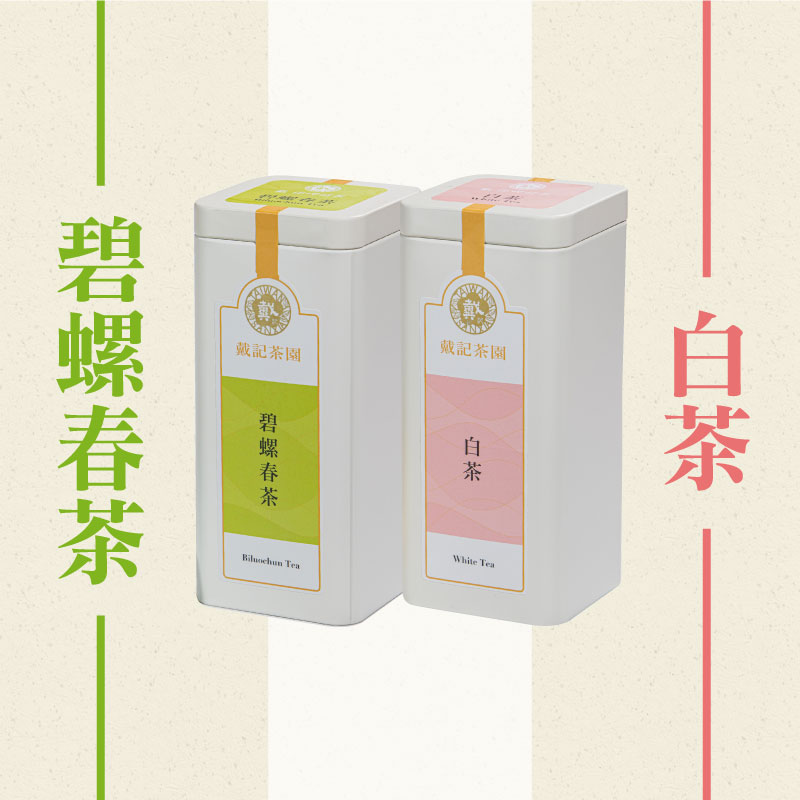 (2罐組)【戴記茶坊】碧螺春茶+白茶