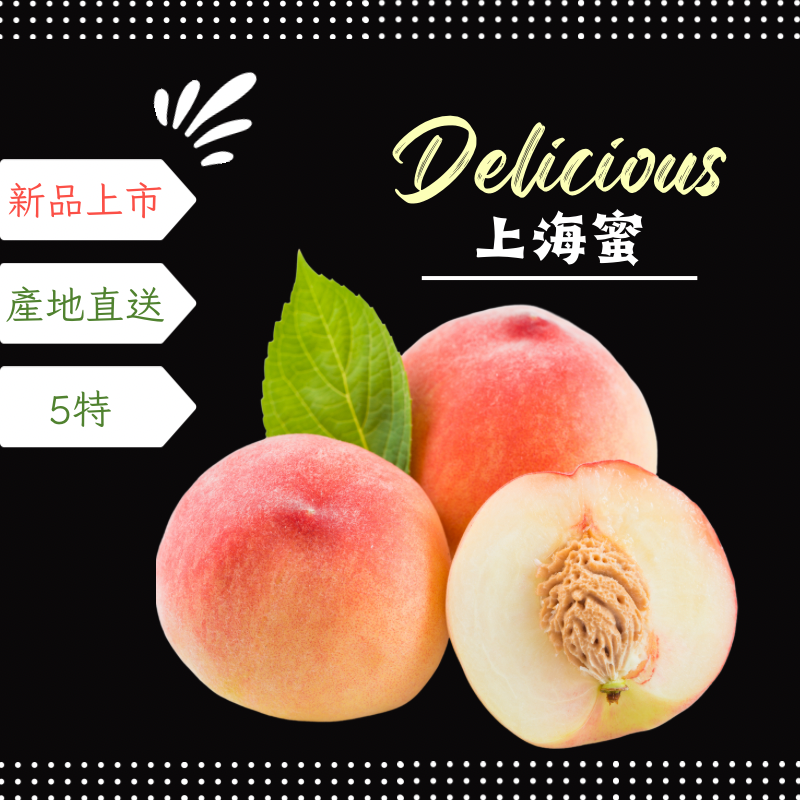 梨山公主 上海蜜水蜜桃 特大果 5顆