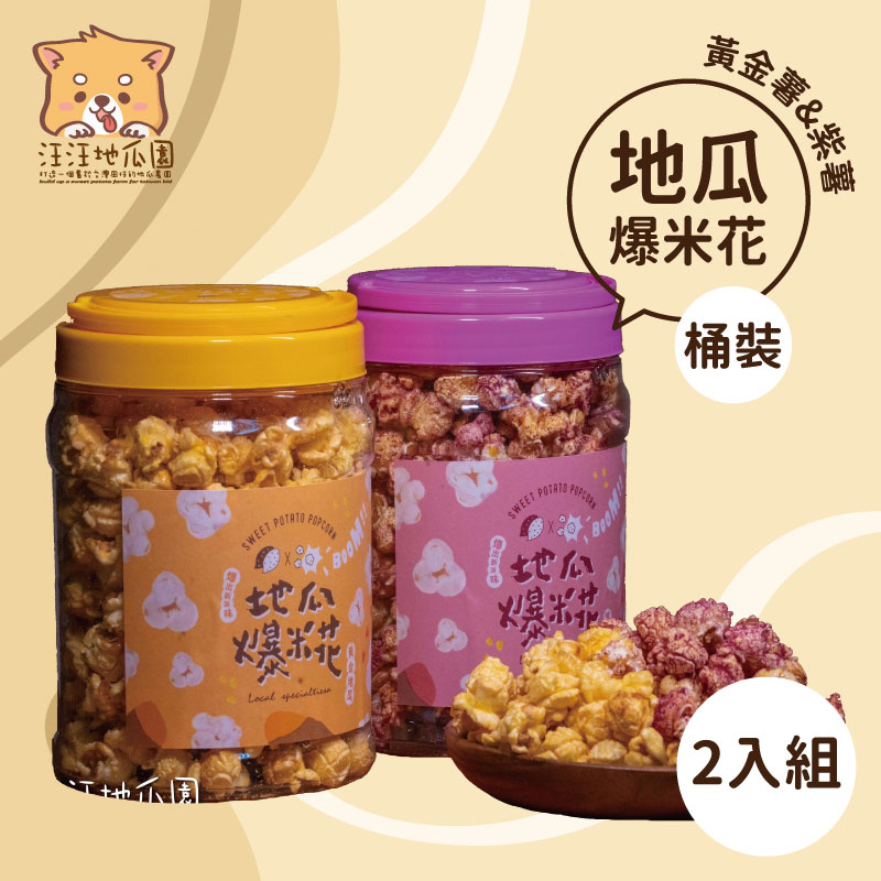 (2入)【金山汪汪地瓜園】黃金+紫薯地瓜爆米花系列-桶裝