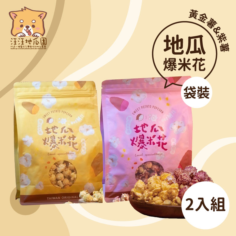 (2入)【金山汪汪地瓜園】黃金+紫薯地瓜爆米花系列-袋裝